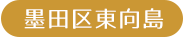 東京都墨田区